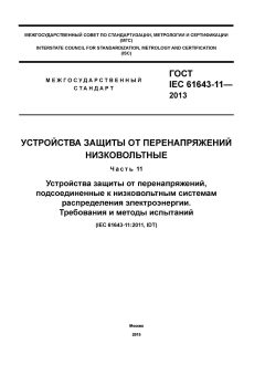 GOST IEC 61643-11-2013