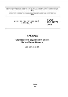 GOST ISO 12779-2014