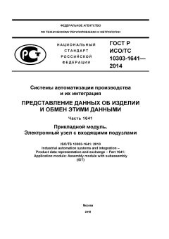 GOST R ISO/TS 10303-1641-2014