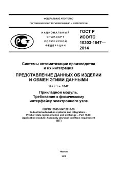 GOST R ISO/TS 10303-1647-2014