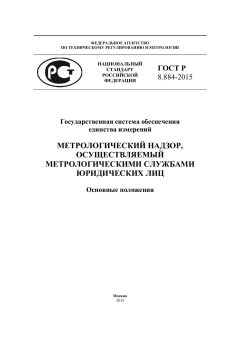 GOST R 8.884-2015