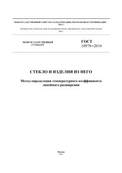 GOST 10978-2014