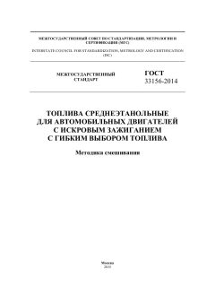 GOST 33156-2014