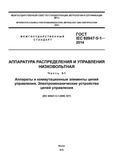 GOST IEC 60947-5-1-2014