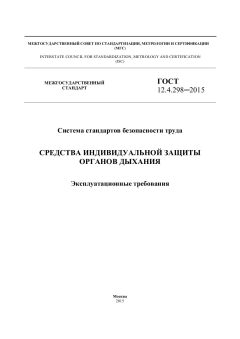 GOST 12.4.298-2015