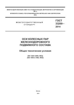 GOST 33200-2014