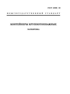 GOST 25588-83