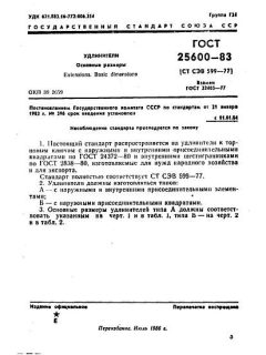 GOST 25600-83