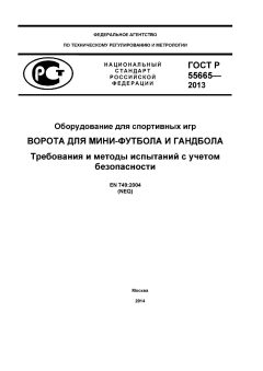 GOST R 55665-2013