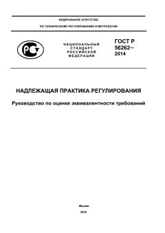 GOST R 56262-2014