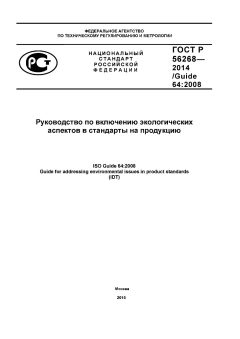 GOST R 56268-2014