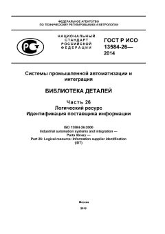 GOST R ISO 13584-26-2014