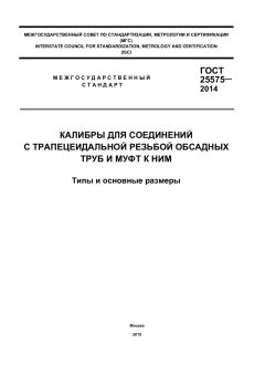 GOST 25575-2014