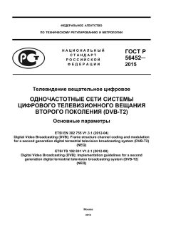 GOST R 56452-2015