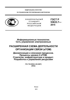 GOST R 53633.7-2015