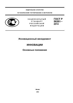 GOST R 56261-2014