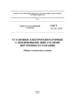 GOST 33116-2014
