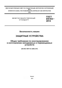 GOST EN 953-2014