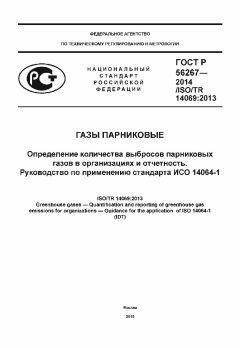 GOST R 56267-2014