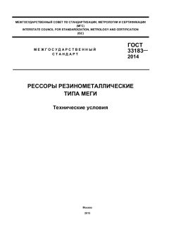 GOST 33183-2014