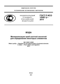 GOST R ISO 15587-2-2014