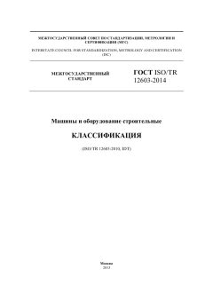 GOST ISO/TR 12603-2014