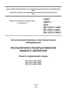 GOST 33037-2014
