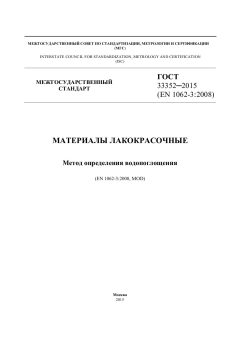 GOST 33352-2015