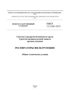 GOST 12.4.296-2015