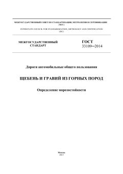 GOST 33109-2014