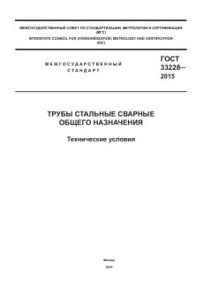 GOST 33228-2015