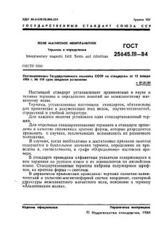 GOST 25645.111-84