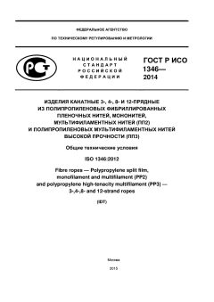 GOST R ISO 1346-2014