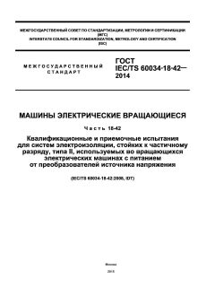 GOST IEC/TS 60034-18-42-2014