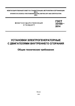 GOST 33105-2014