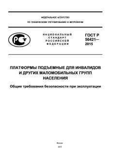 GOST R 56421-2015