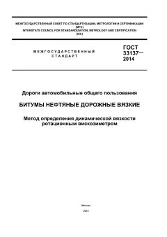 GOST 33137-2014