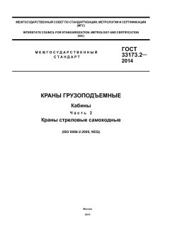GOST 33173.2-2014