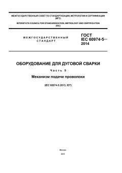 GOST IEC 60974-5-2014