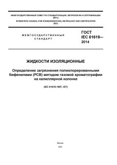 GOST IEC 61619-2014