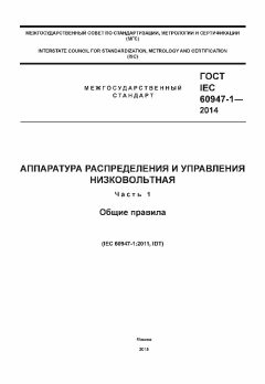 GOST IEC 60947-1-2014