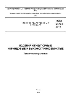 GOST 24704-2015