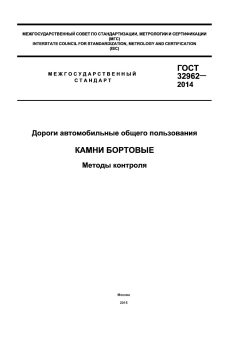GOST 32962-2014