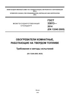 GOST 33013-2014