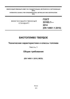 GOST 33103.1-2014