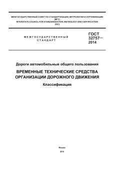 GOST 32757-2014