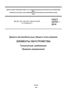GOST 33151-2014