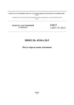 GOST 13047.19-2014