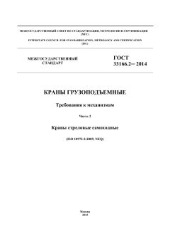 GOST 33166.2-2014