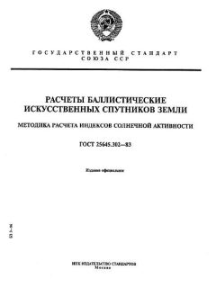 GOST 25645.302-83